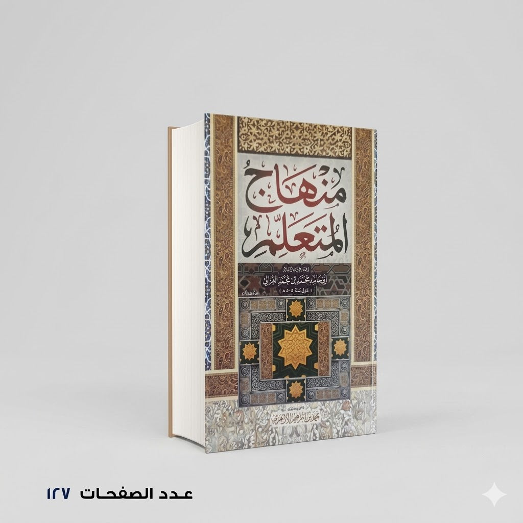 منهاج المتعلم الغزالي