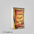 معاهدات غيرت التاريخ منصور عرابي