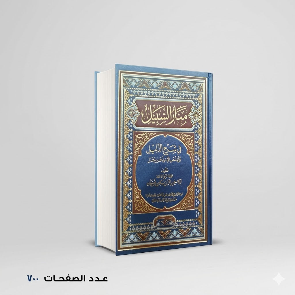 منار السبيل في شرح الدليل ابراهيم بن ضويان