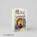 رواية كلب الموت أجاثا كريستي