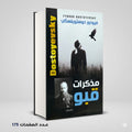 رواية مذكرات قبو دوستو يفسكي