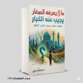 ما لايعرفه الصغار يجيب عنه الكبار د محمد علي