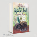 رحلة الى الدار الآخرة محمود المصري