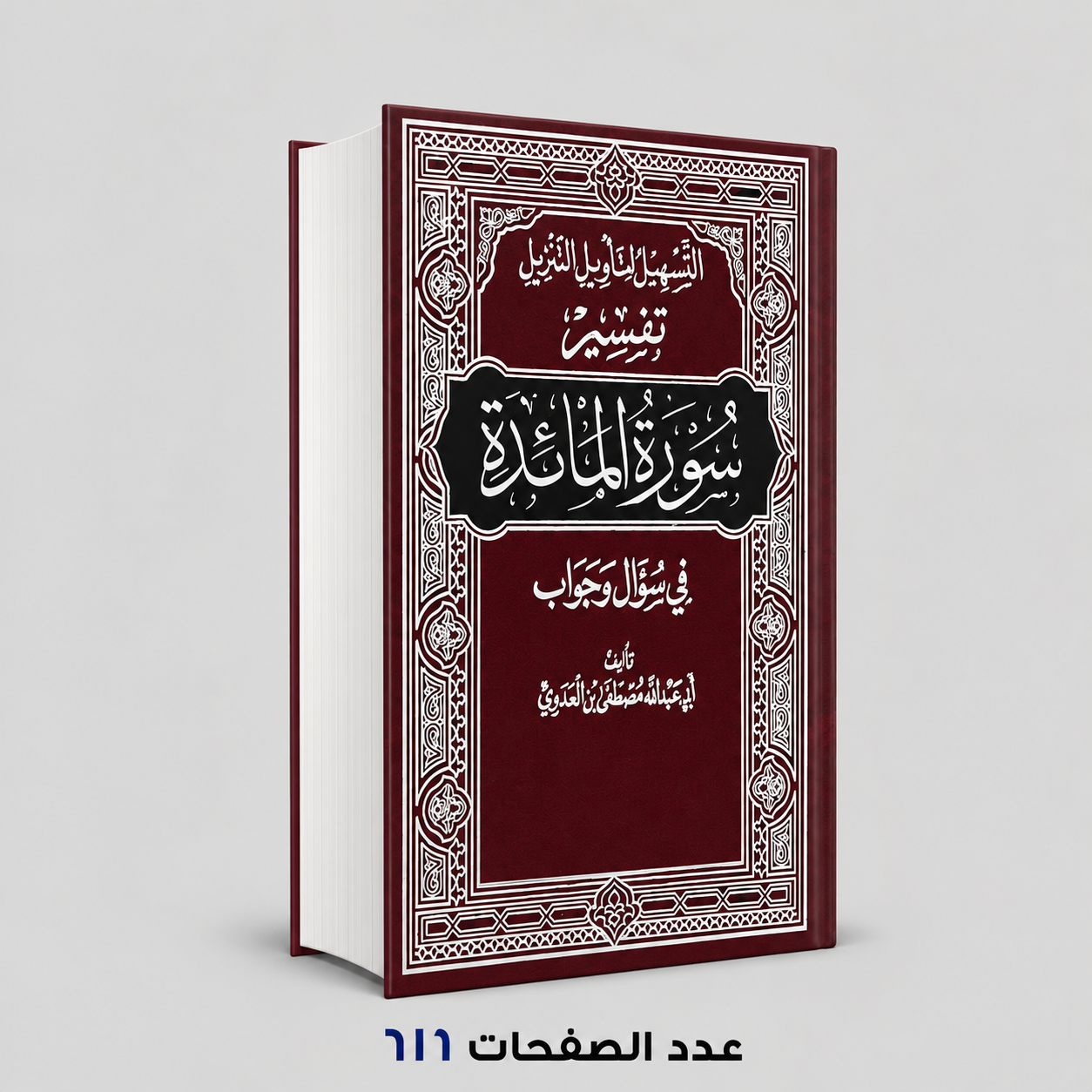 التسهيل لتأويل التنزيل فى سؤال وجواب تفسير سورة المائدة