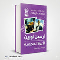 الإبرة المجوفة ارسين لوبين