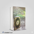 عجائب القران