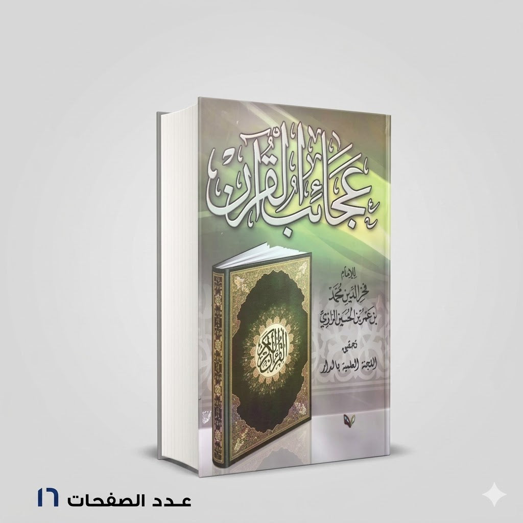 عجائب القران