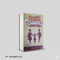 التربية باللعب د ناصر الشافعي