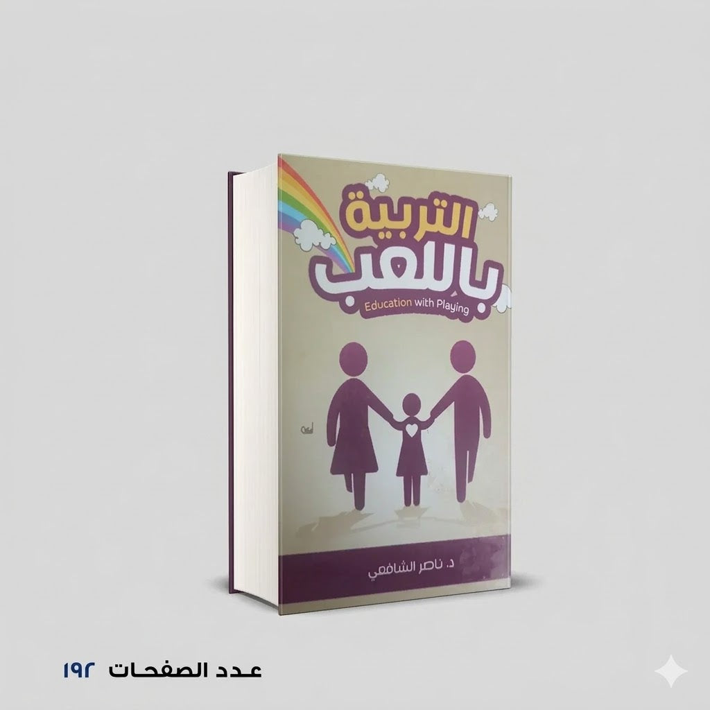 التربية باللعب د ناصر الشافعي