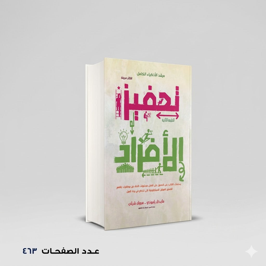 تحفيز الأفراد مايكل راموندو – سوزان شيلي