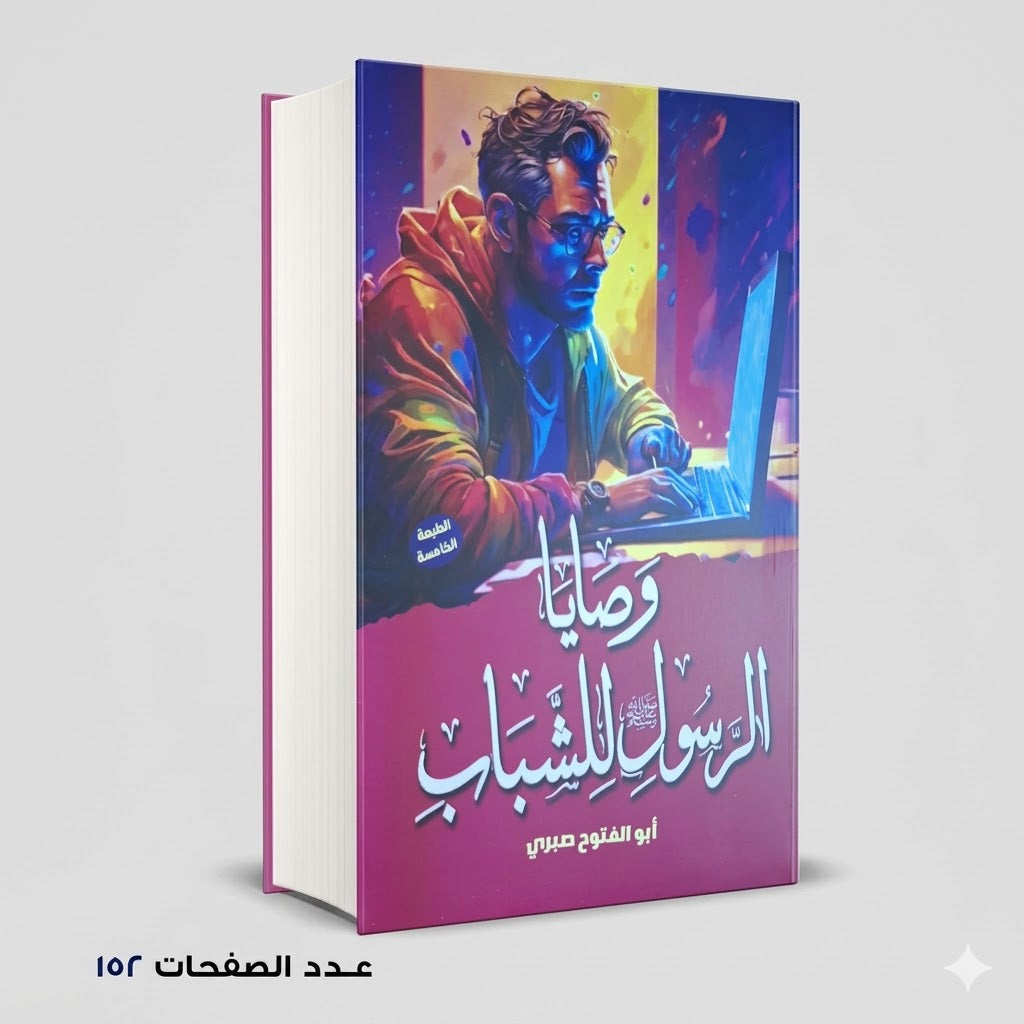 وصايا الرسول ﷺ للشباب ابو الفتوح صبري