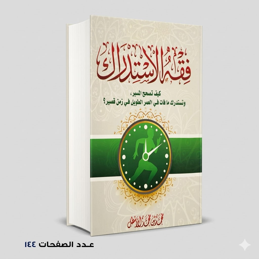 فقه الاستدراك  محمد بن محمد الاسطل