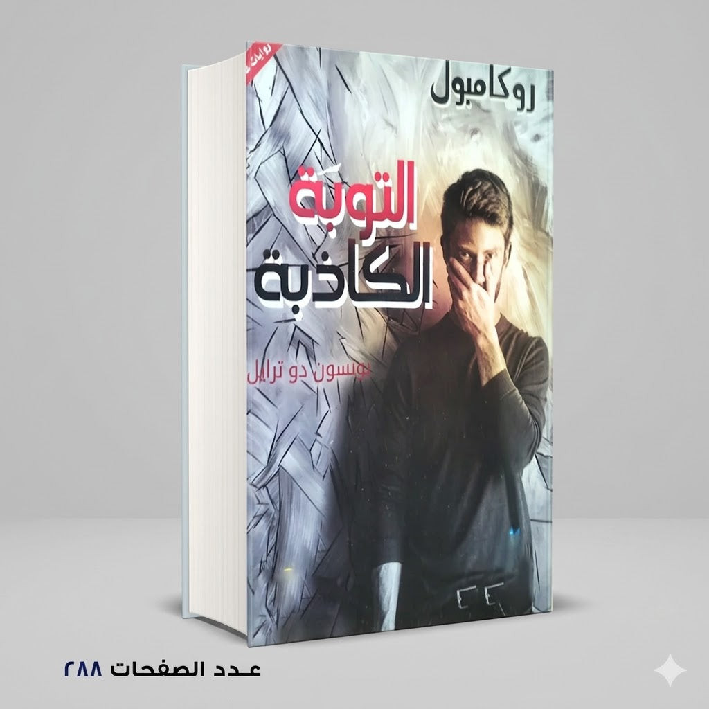 التوبة الكاذبة بونسون دو ترايل