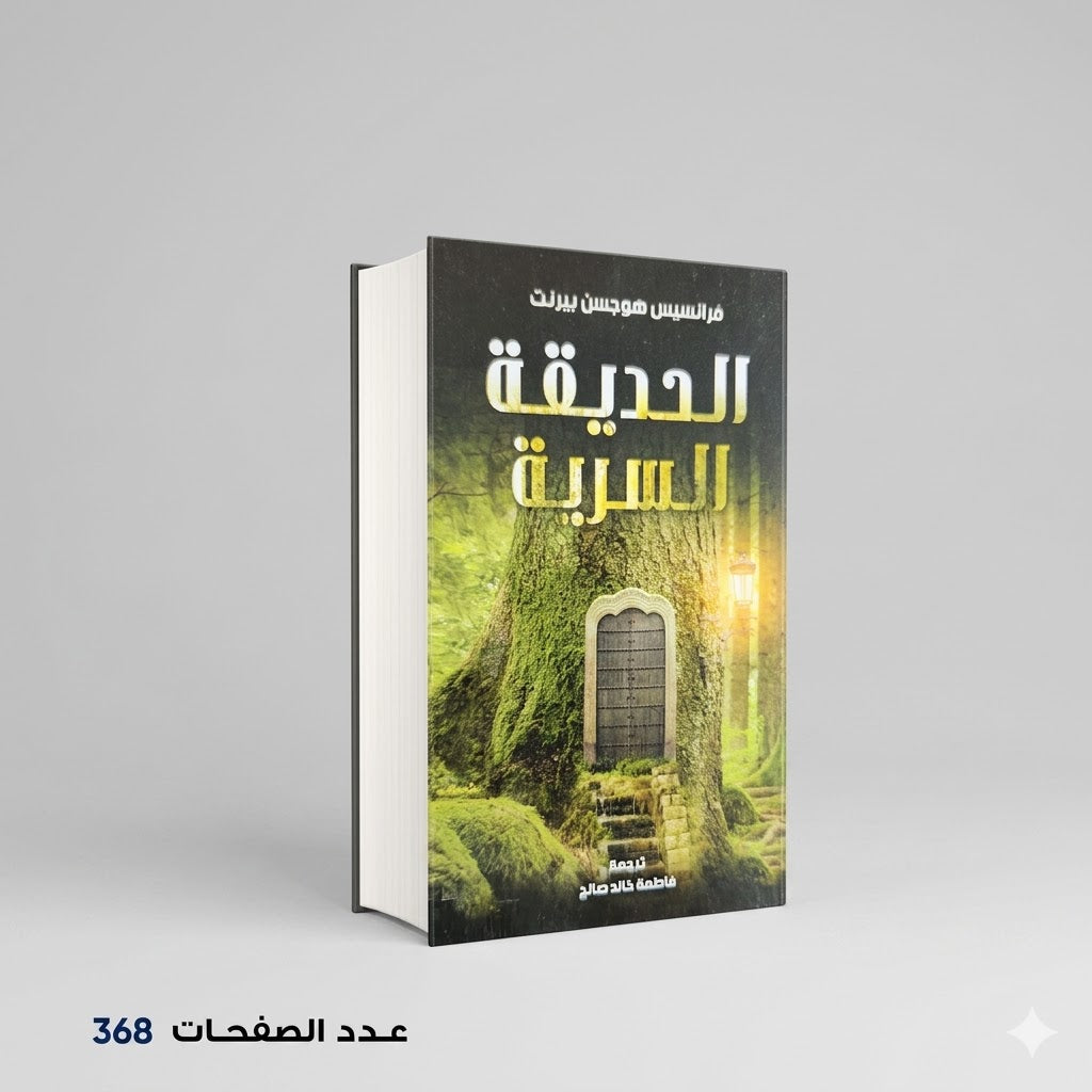 الحديقة السرية فرانسيس هوجسن