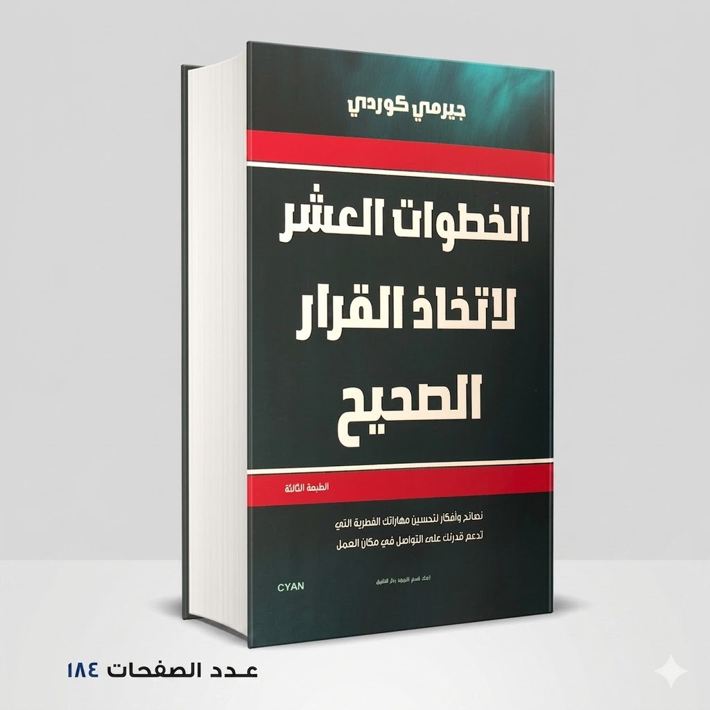 الخطوات العشر لاتخاذ القرار الصحيح جيرمي كوردي