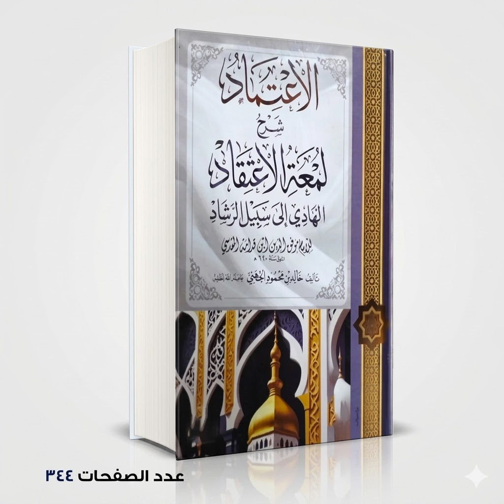 الاعتماد في لمعة الاعتقاد المقدسي