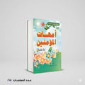 أمهات المؤمنين للإطفال حامد احمد الطاهر