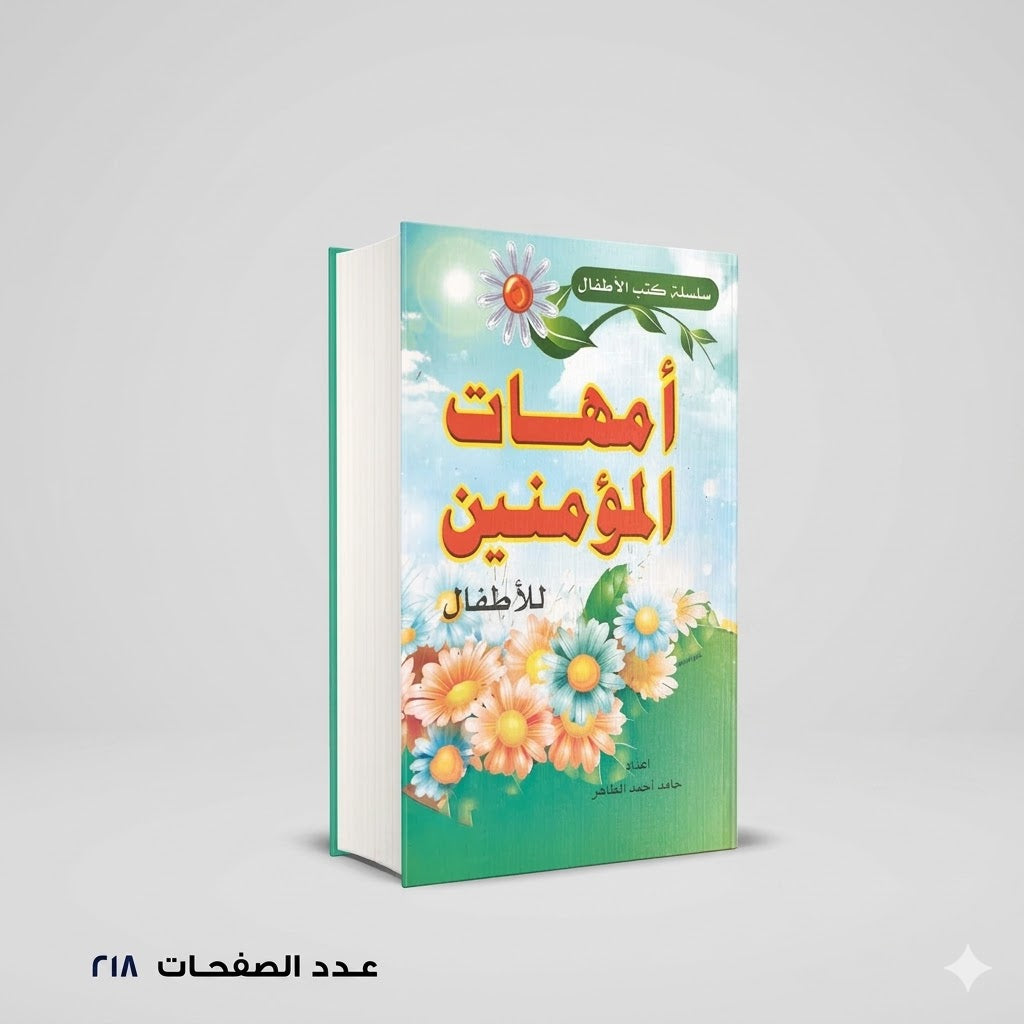 أمهات المؤمنين للإطفال حامد احمد الطاهر