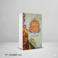 شجرة الدر محمد سعيد العريان