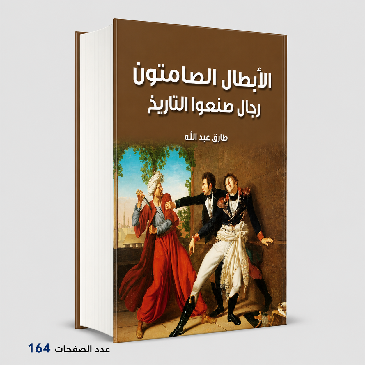 الأبطال الصامتون طارق عبدالله