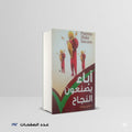 اباء يصنعون النجاح نيفين عبد الله
