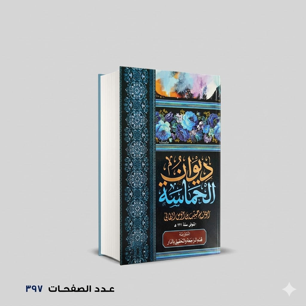 ديوان الحماسة ابو تمام الطاني