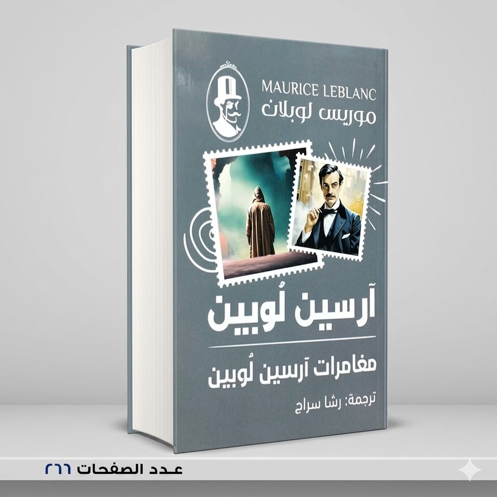 مغامرات ارسين لوبين لارسين لوبين