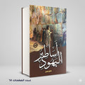 أساطير اليهود طارق سري