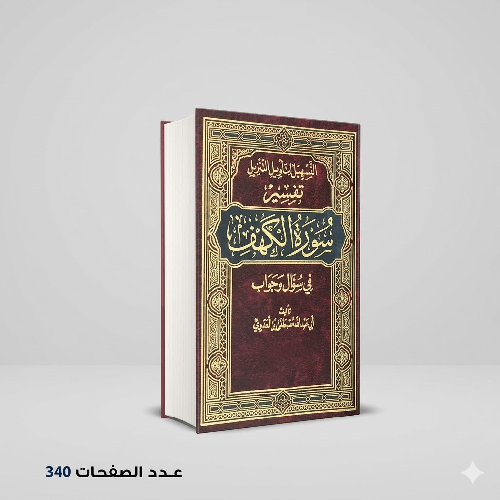 التسهيل لتأويل التنزيل فى سؤال وجواب تفسير سورة الكهف