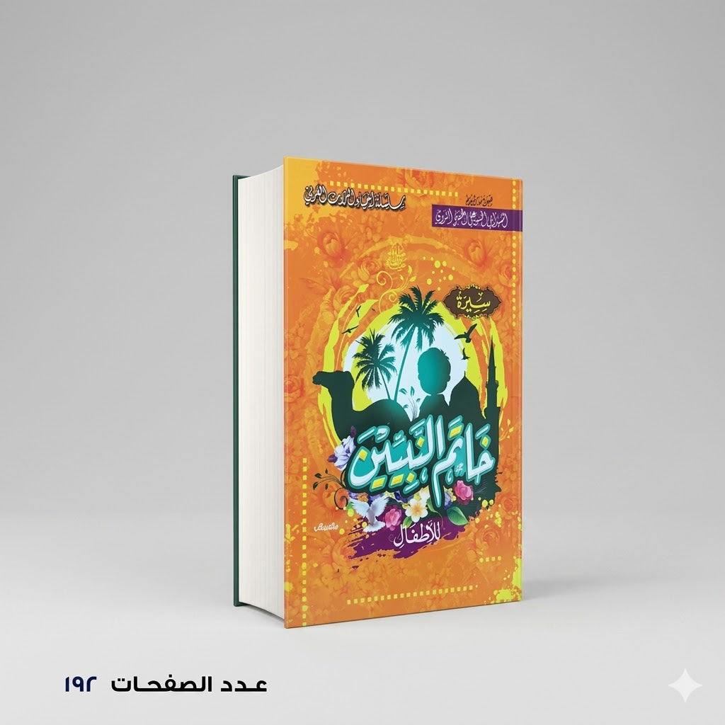 سيرة خاتم النببين للإطفال  أبو الحسن الندوي