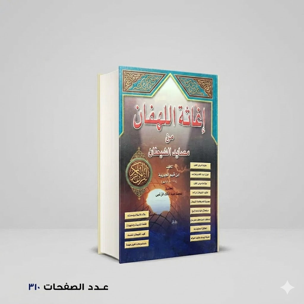 اغاثة الهفان ابن قيم الجوزية
