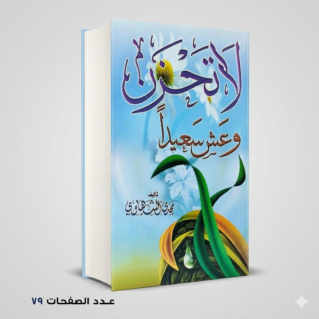 لا تحزن و عش سعيدا مجدي الشهاوي