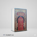 اللؤلؤ والمرجان فيما اتفق عليه الشيخان البخاري ومسلم