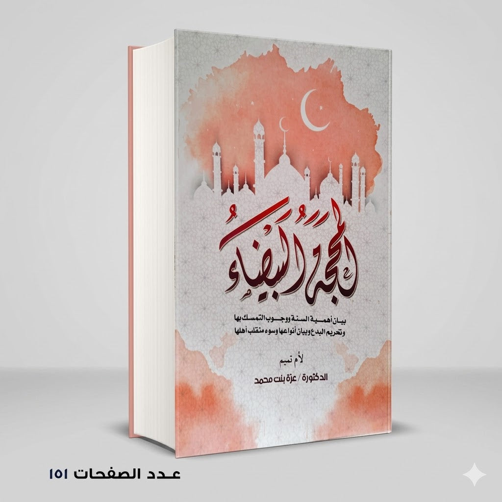 المحجة البيضاء عزة بنت محمد