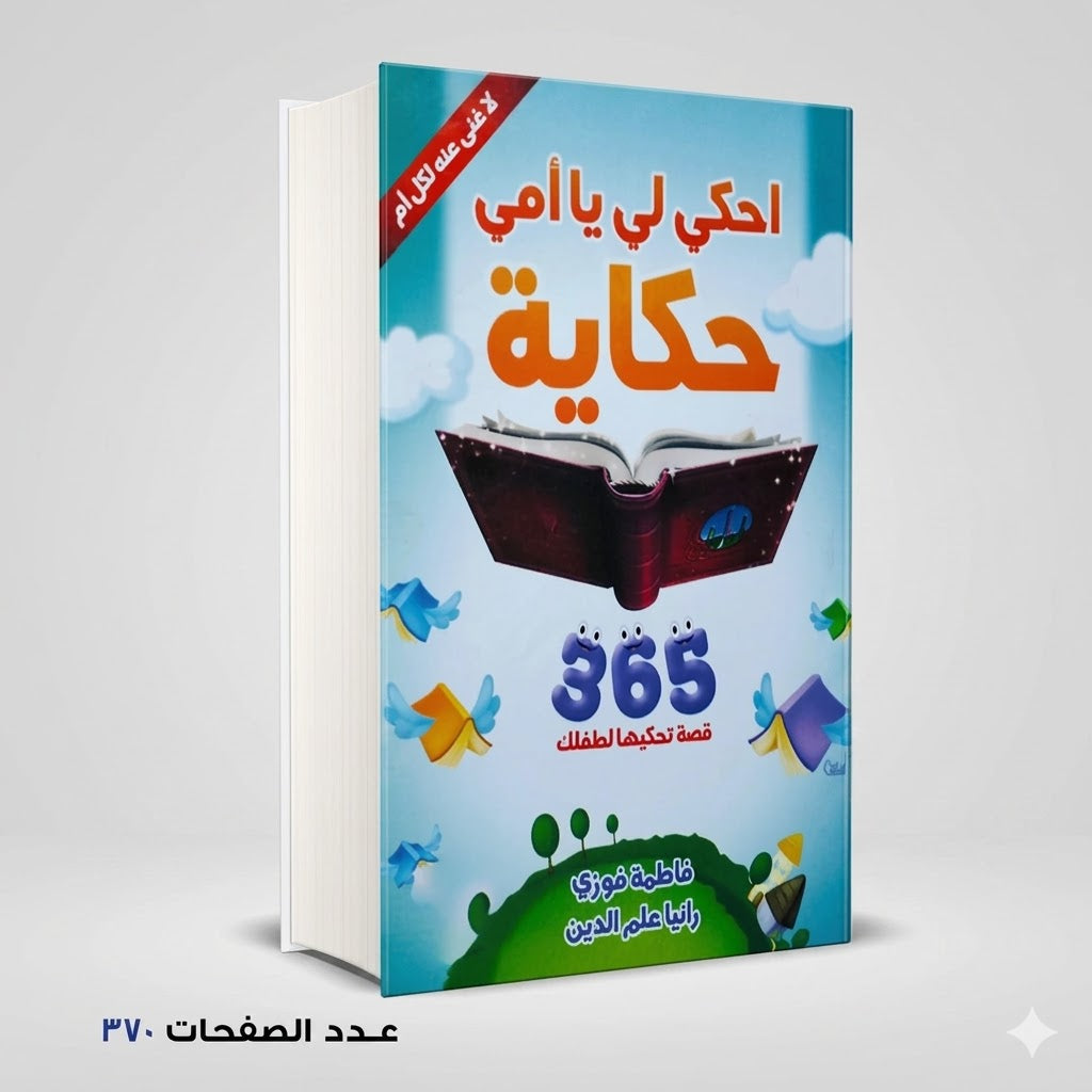 احكي لي يأمي حكاية فاطمة فوزي و رانيا علم الدين