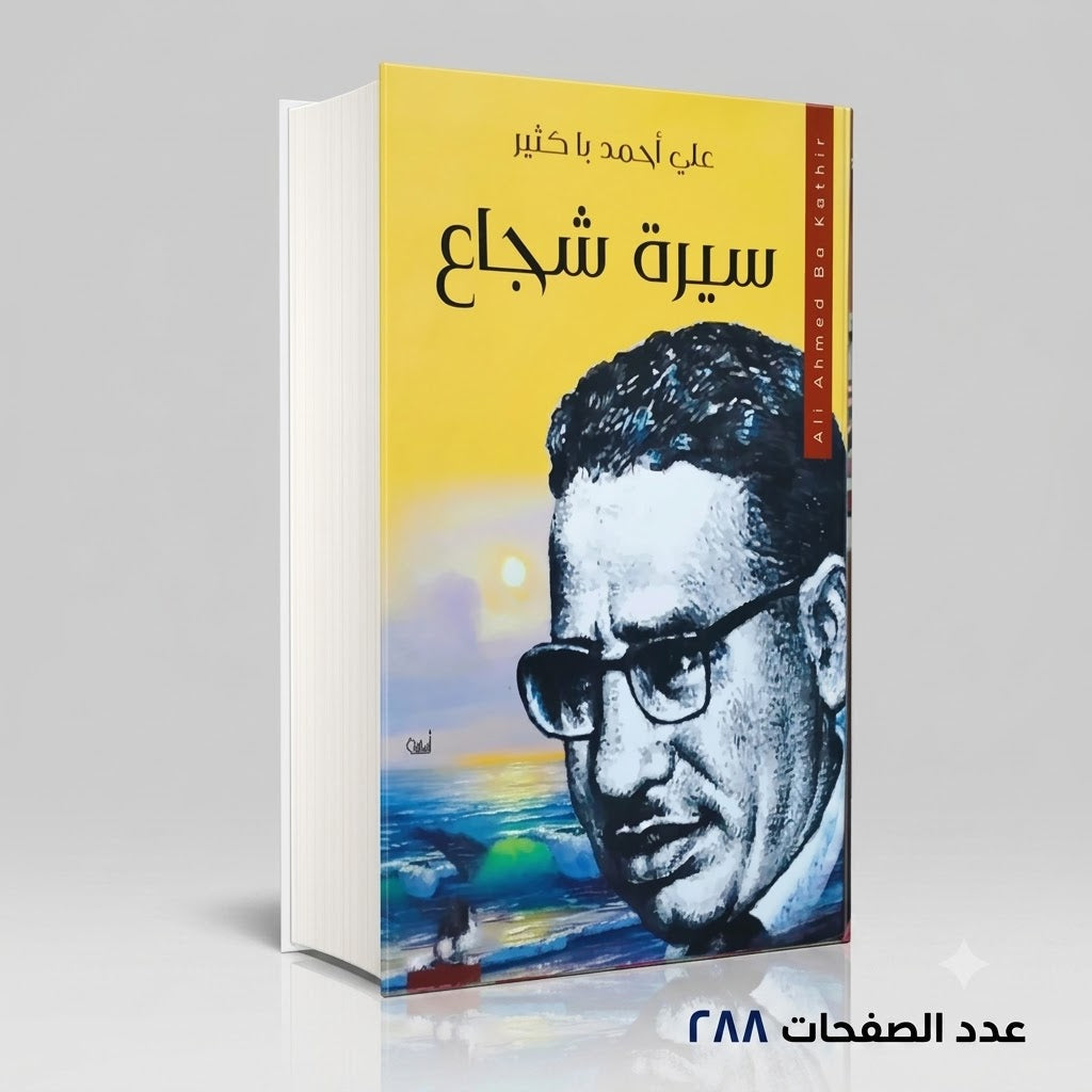سيرة شجاع علي أحمد باكثير