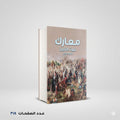 معارك غيرت التاريخ منصور عرابي