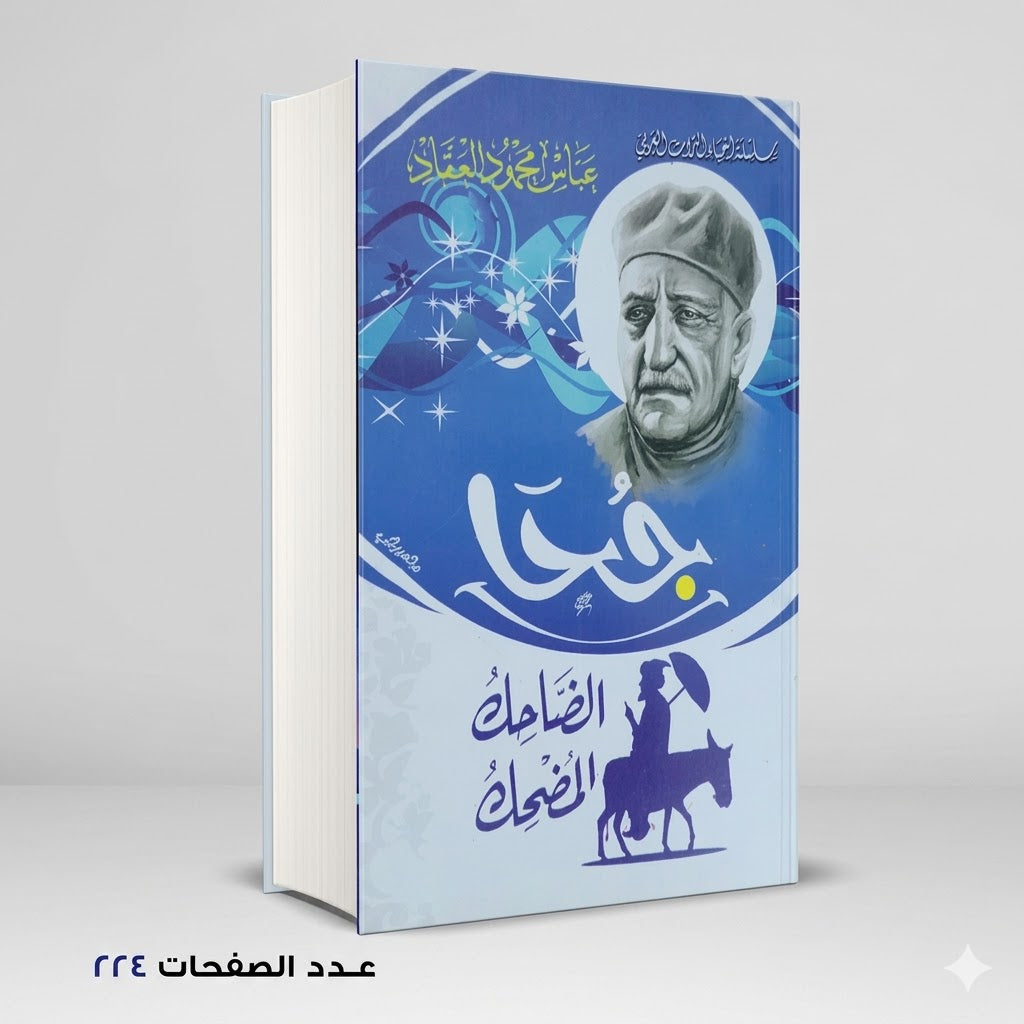 جحا الضاحك المضحك العقاد