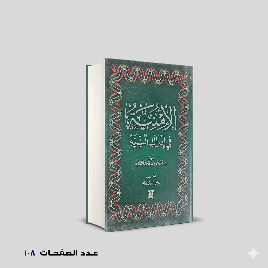 الأمنية في إدراك النية احمد الغزالي