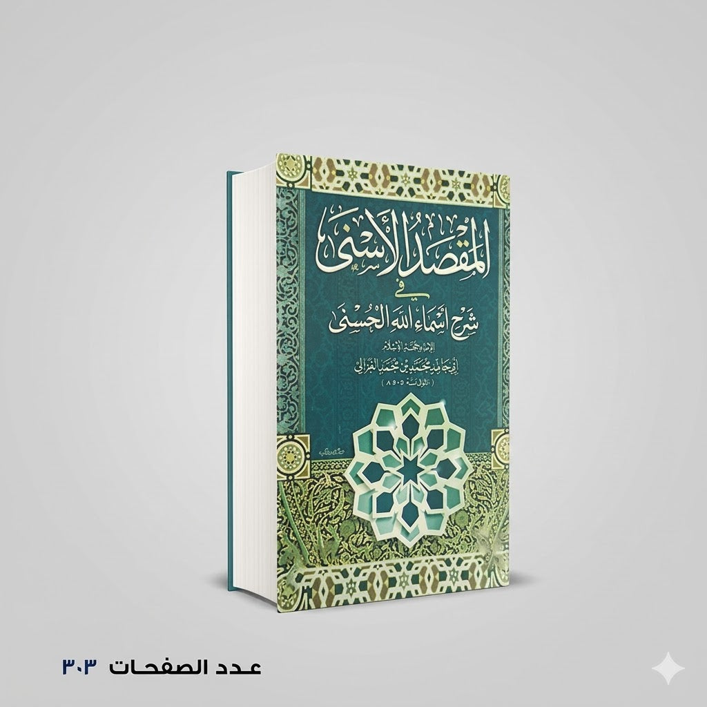 المقصد الأسنى في شرح أسماء الله الحسنى بو حامد الغزالي