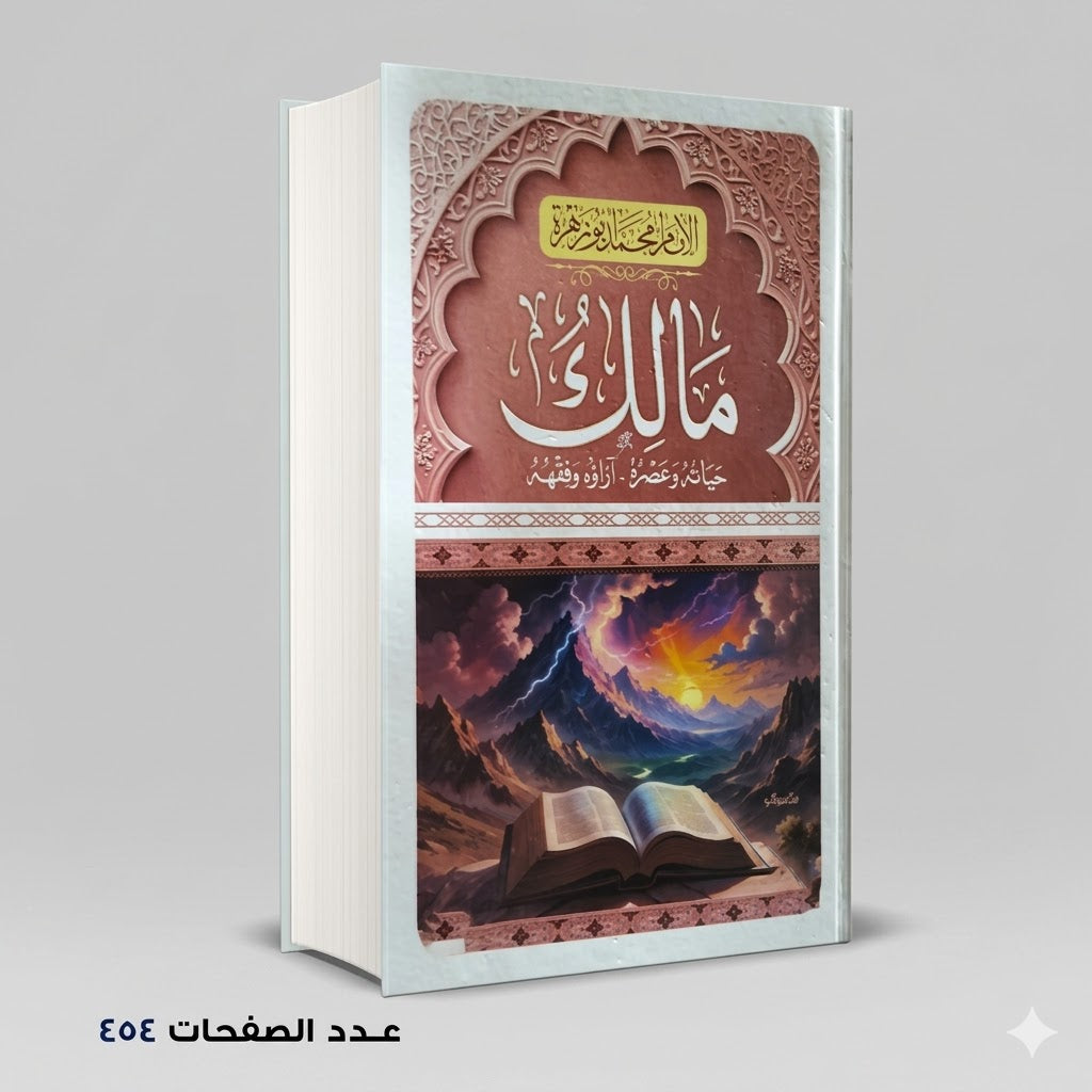 الامام مالك حياته وعصره اّراؤه وفقهه