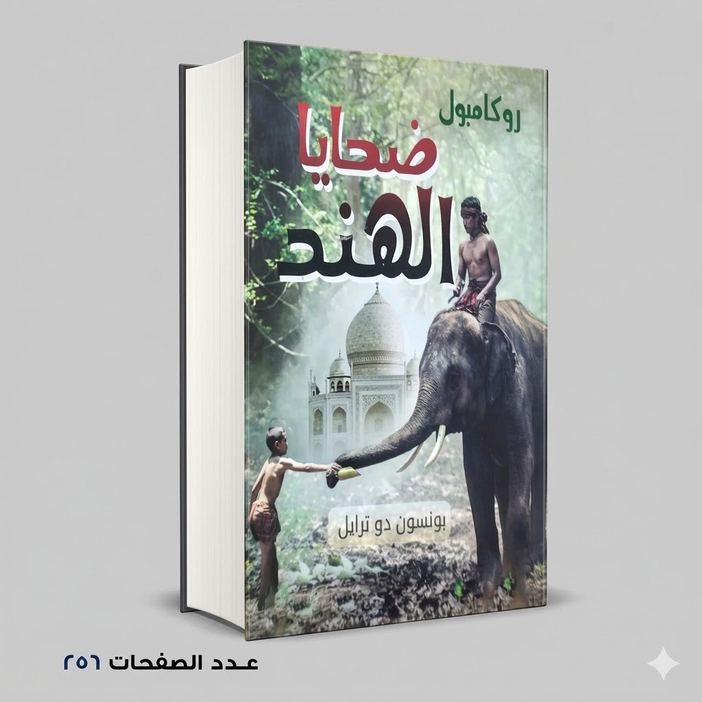ضحايا الهند بونسون دو ترايل