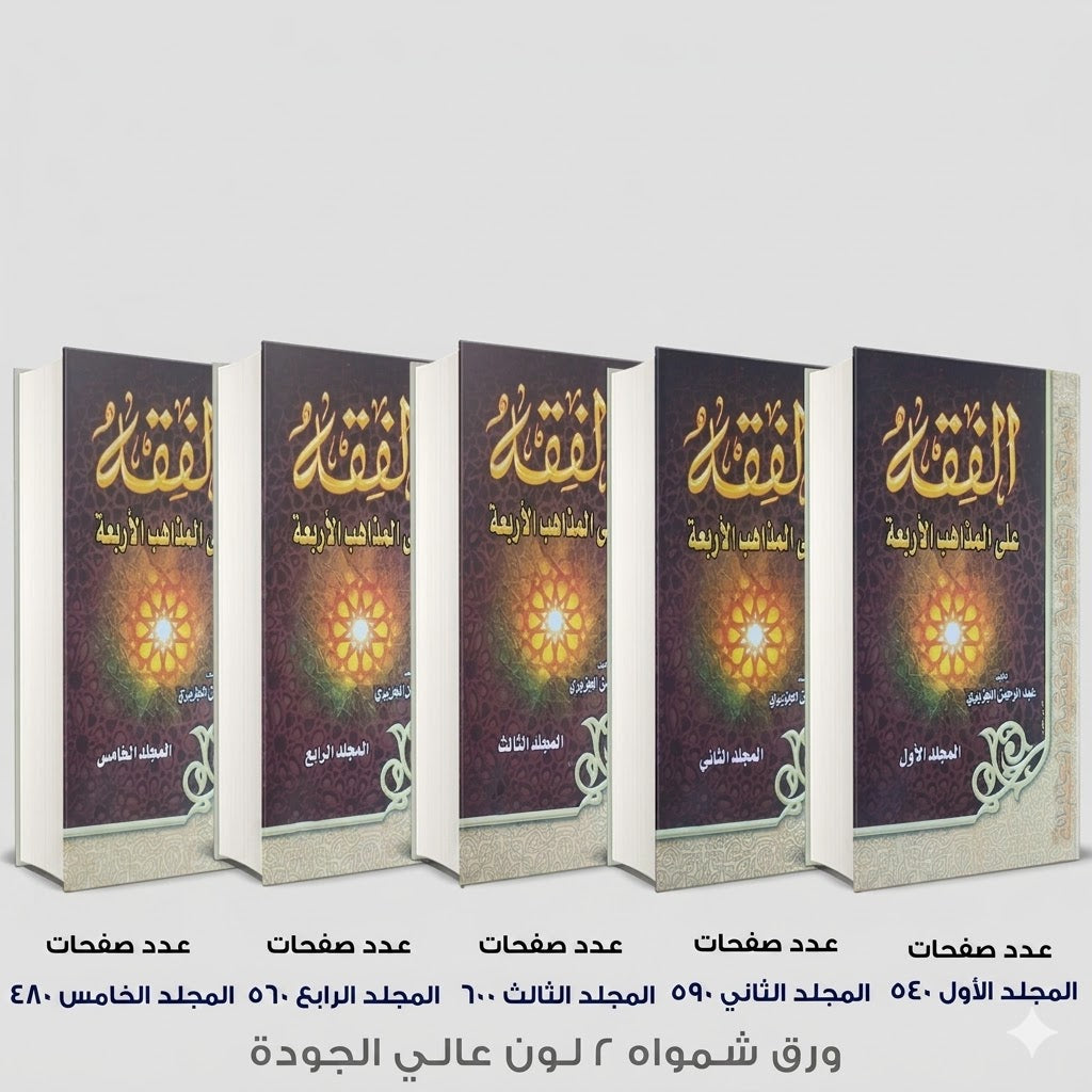 الفقه علي المذاهب الاربعة عبد الرحمن الجزيري