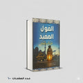 القول المفيد على كتاب التوحيد محمد بن صالح آل عثيمين