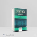 احكام الجنائز وبدعها محمد ناصر الدين الألباني