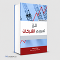 فن تعويم الشركات جوناثان ريوفيد