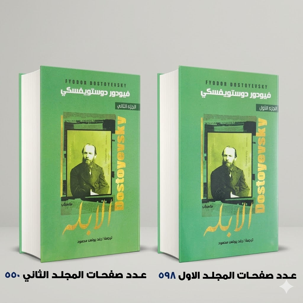 الأبلة دوستويفسكي