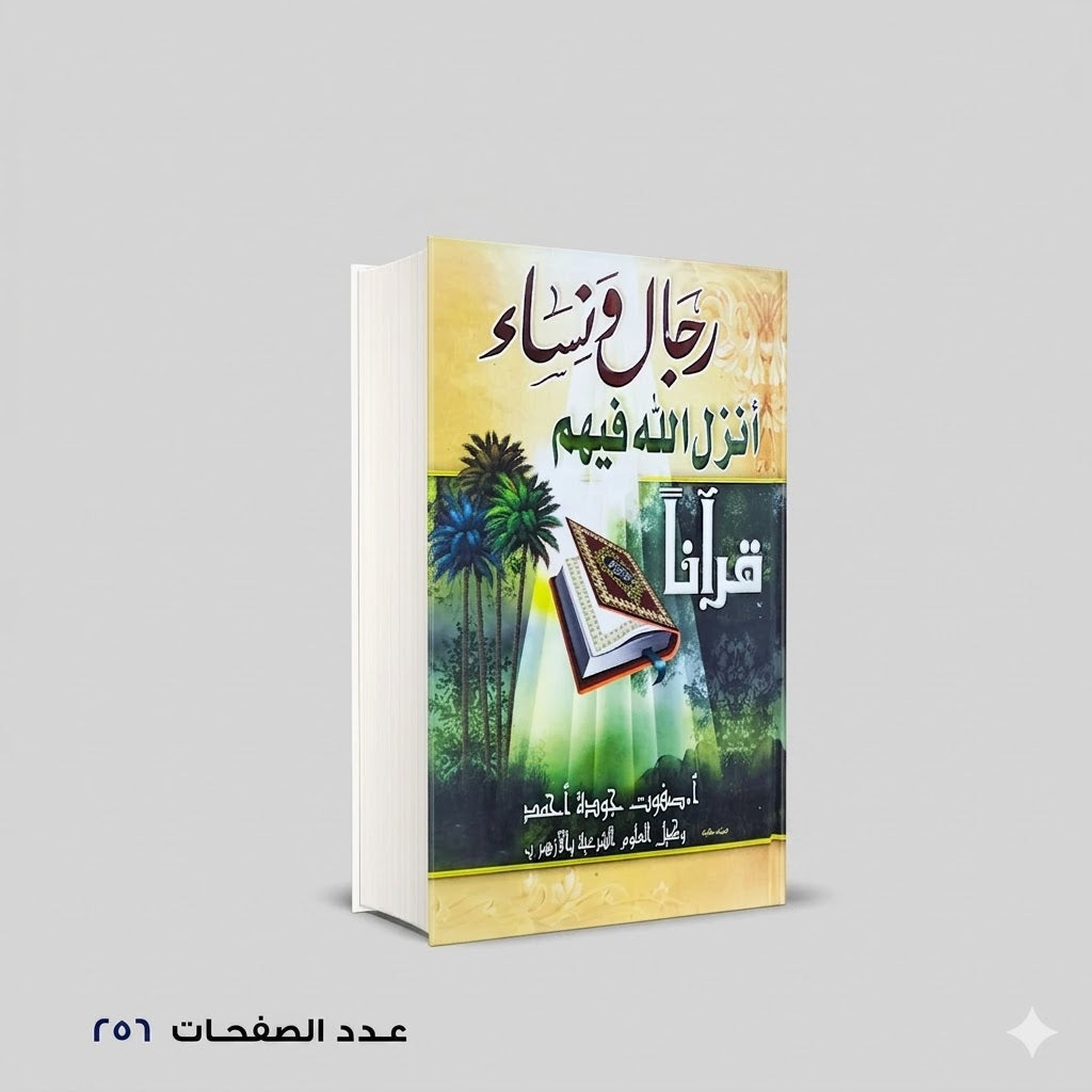 رجال ونساء أنزل الله فيهم قرآنا صفوت جودة