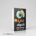إدارة الخوف جيمس جاردنر – ارثر بل