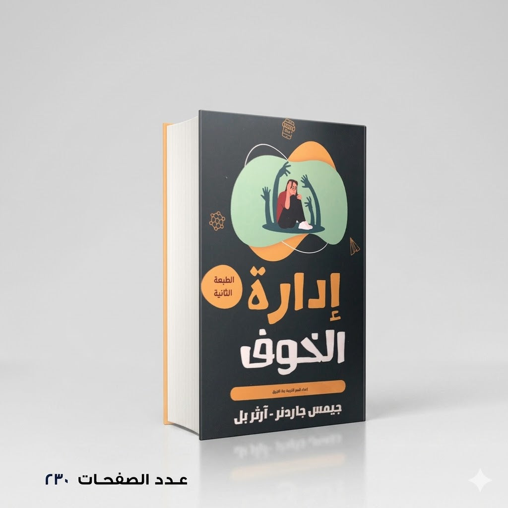 إدارة الخوف جيمس جاردنر – ارثر بل